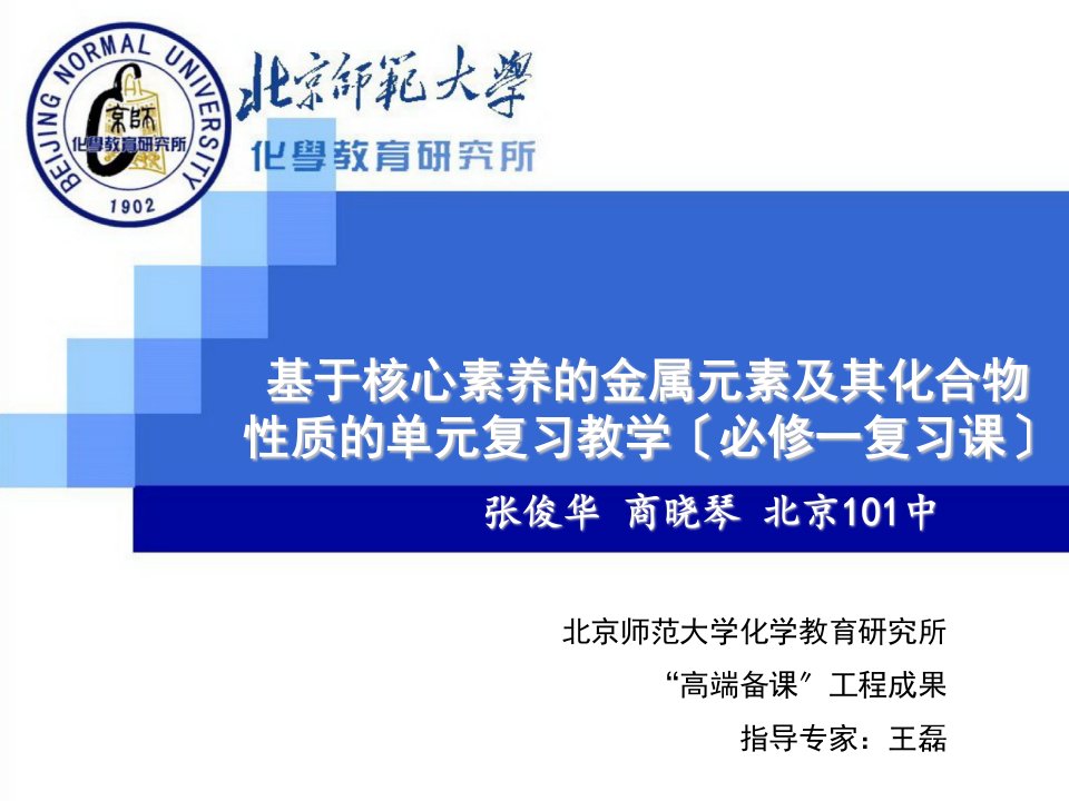 王磊-基于学科能力的金属单元复习教学——101中高备(共18张PPT)