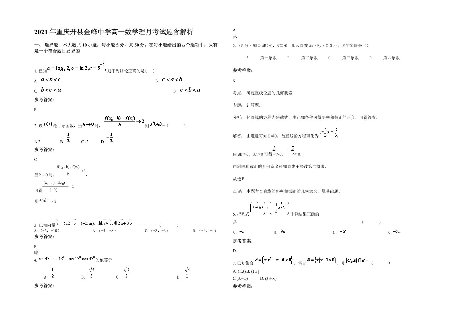 2021年重庆开县金峰中学高一数学理月考试题含解析