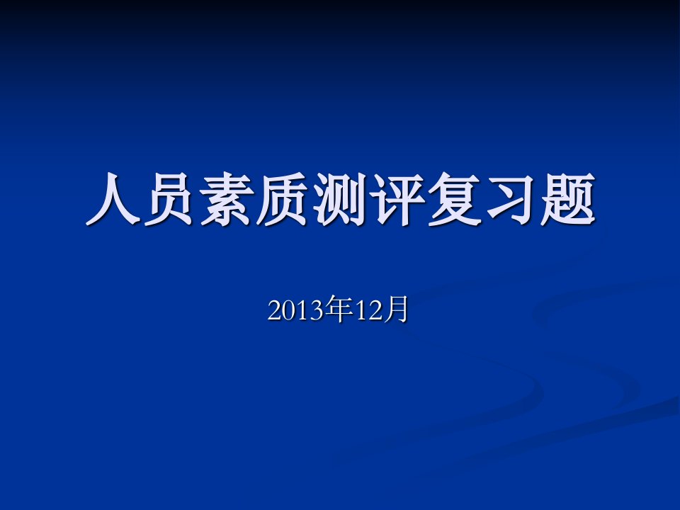 人员素质测评复习题(有答案)