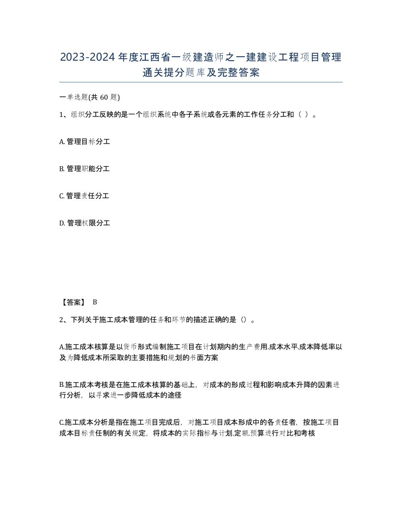 2023-2024年度江西省一级建造师之一建建设工程项目管理通关提分题库及完整答案