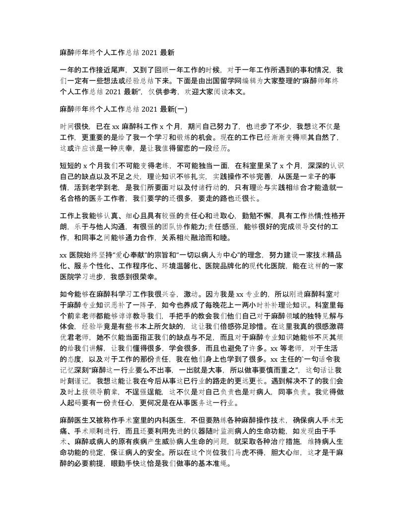 麻醉师年终个人工作总结2021