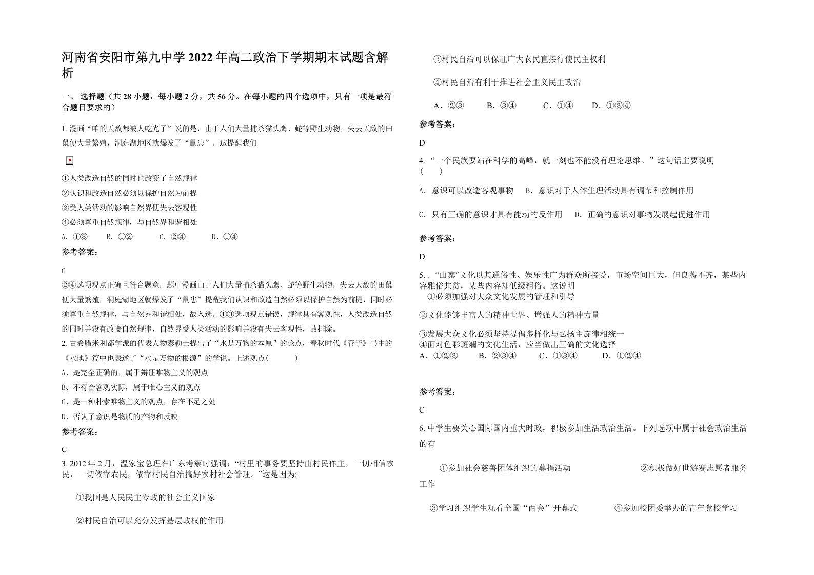 河南省安阳市第九中学2022年高二政治下学期期末试题含解析