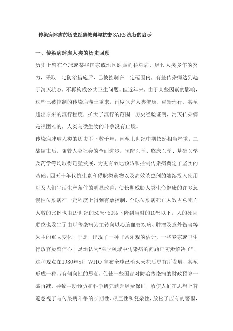 传染病肆虐的历史经验教训与抗击sars流行的启示