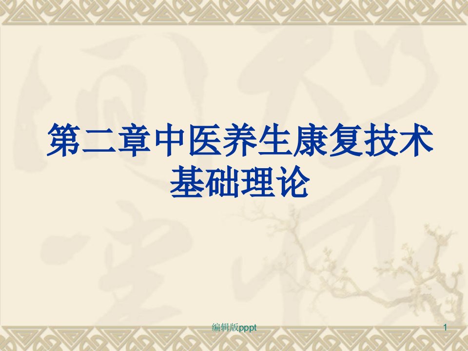 第二章中医养生康复技术基础理论