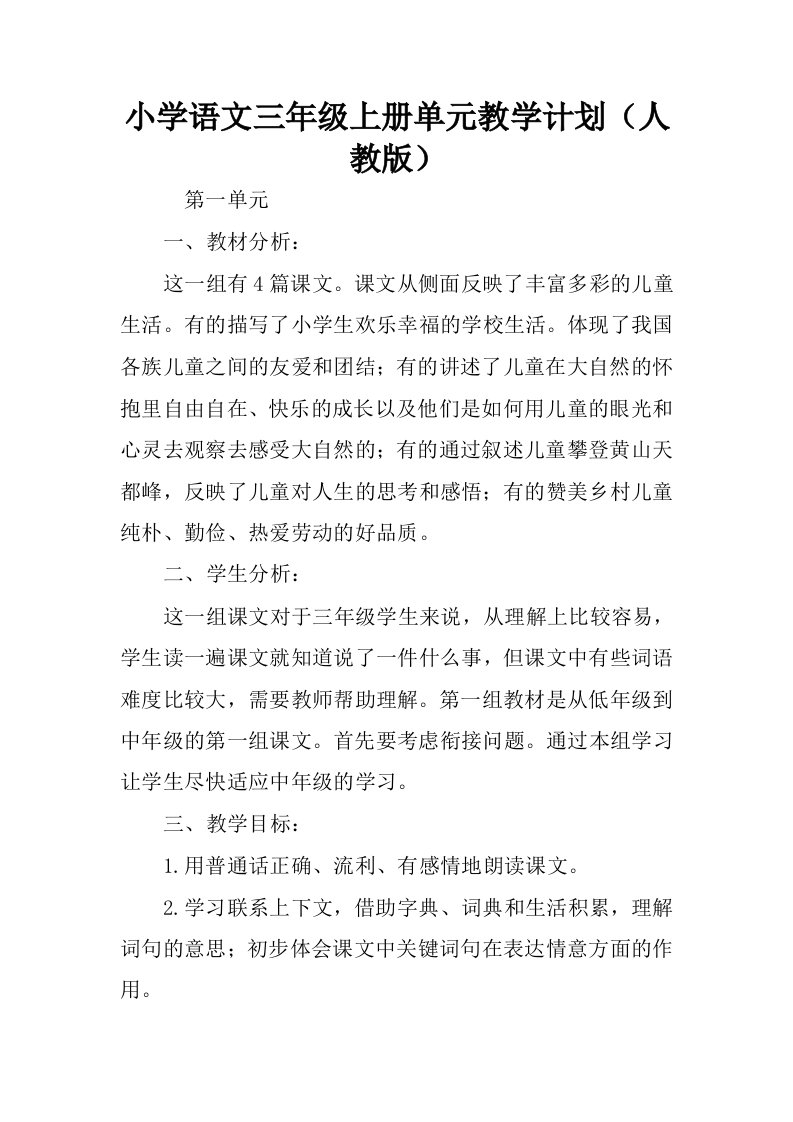 小学语文三年级上册单元教学计划人教版.docx