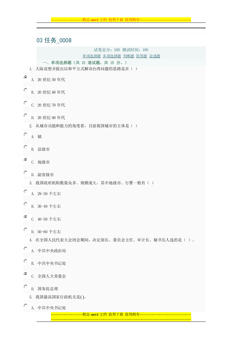 当代中国政治制度03任务0008