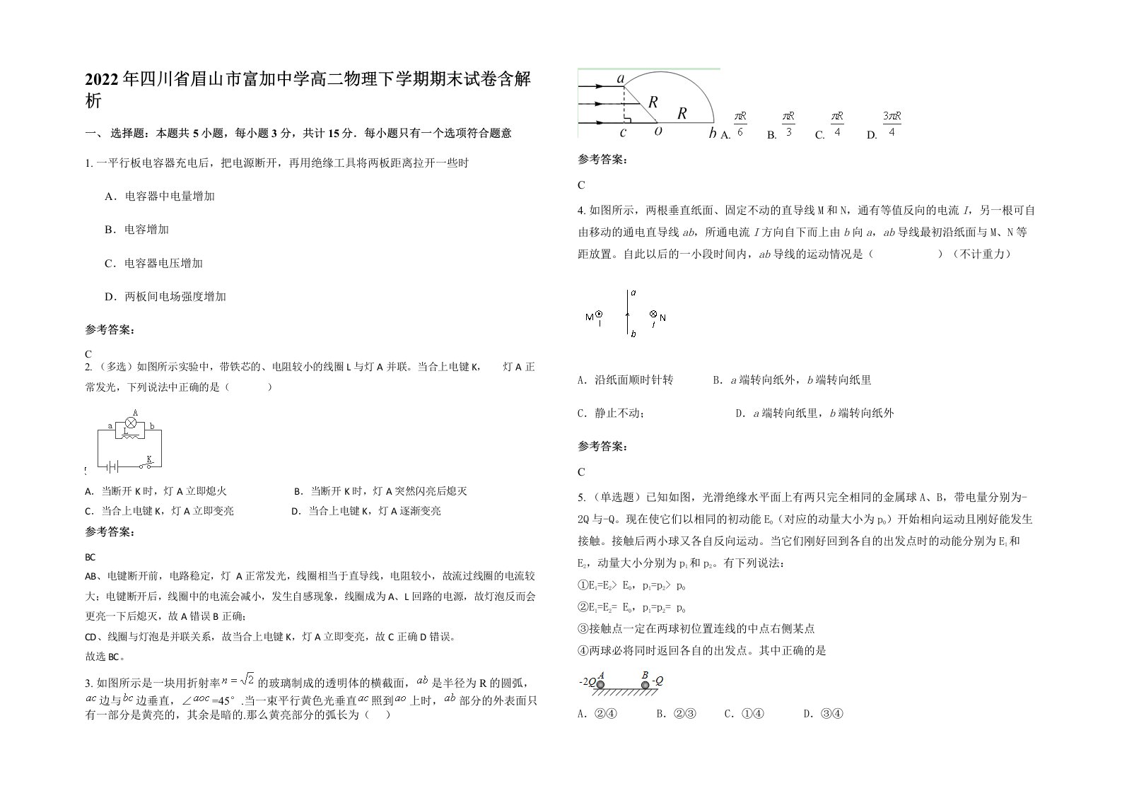 2022年四川省眉山市富加中学高二物理下学期期末试卷含解析