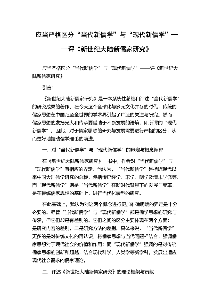 应当严格区分“当代新儒学”与“现代新儒学”——评《新世纪大陆新儒家研究》