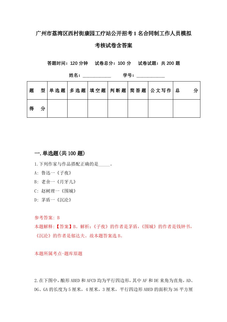 广州市荔湾区西村街康园工疗站公开招考1名合同制工作人员模拟考核试卷含答案6