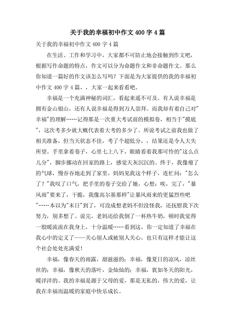 关于我的幸福初中作文400字4篇