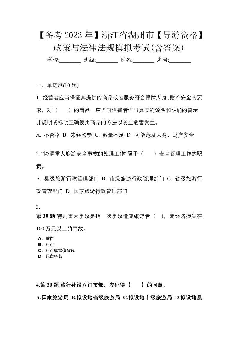 备考2023年浙江省湖州市导游资格政策与法律法规模拟考试含答案