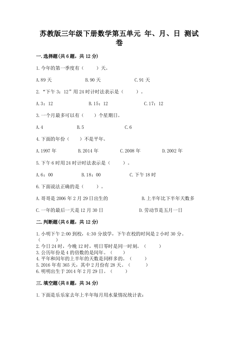 苏教版三年级下册数学第五单元-年、月、日-测试卷带完整答案【有一套】