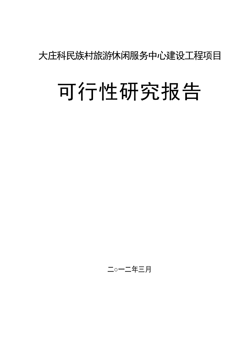 旅游休闲服务中心建设工程项目可行性研究报告