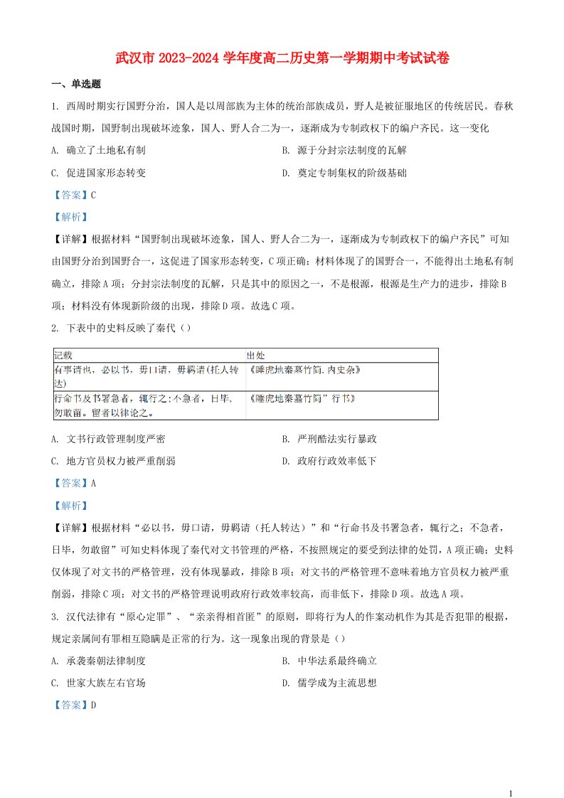 湖北省武汉市2023_2024学年高二历史上学期期中试卷含解析