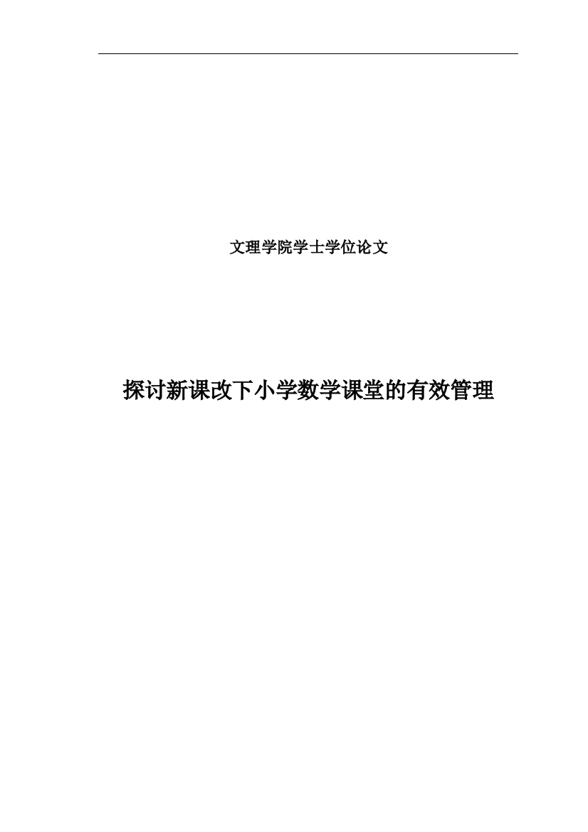 -探讨新课改下小学数学课堂的有效管理学士学位论文