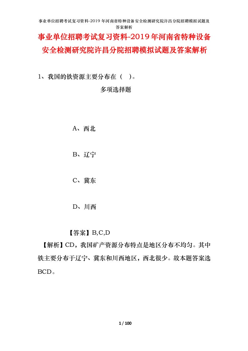 事业单位招聘考试复习资料-2019年河南省特种设备安全检测研究院许昌分院招聘模拟试题及答案解析