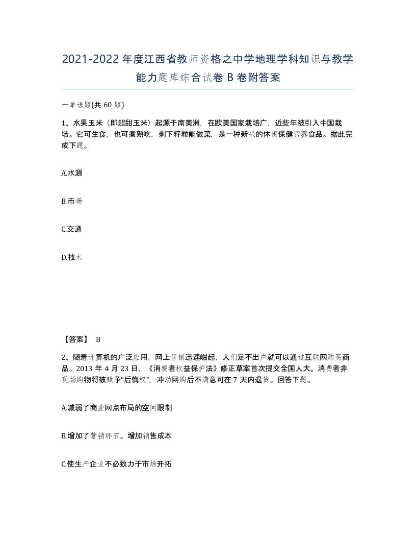 2021-2022年度江西省教师资格之中学地理学科知识与教学能力题库综合试卷B卷附答案