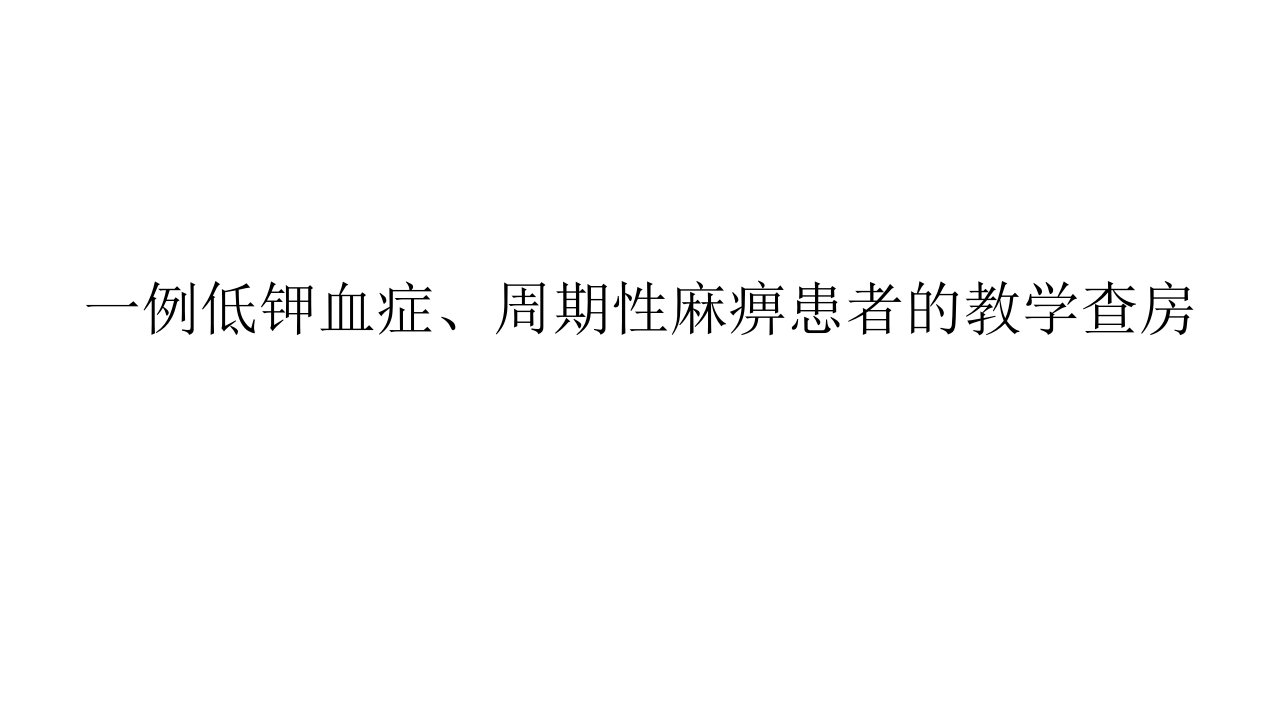 一例低钾血症、周期性麻痹患者的护理教学查房