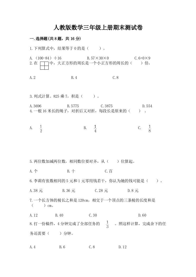 人教版数学三年级上册期末测试卷（含答案）