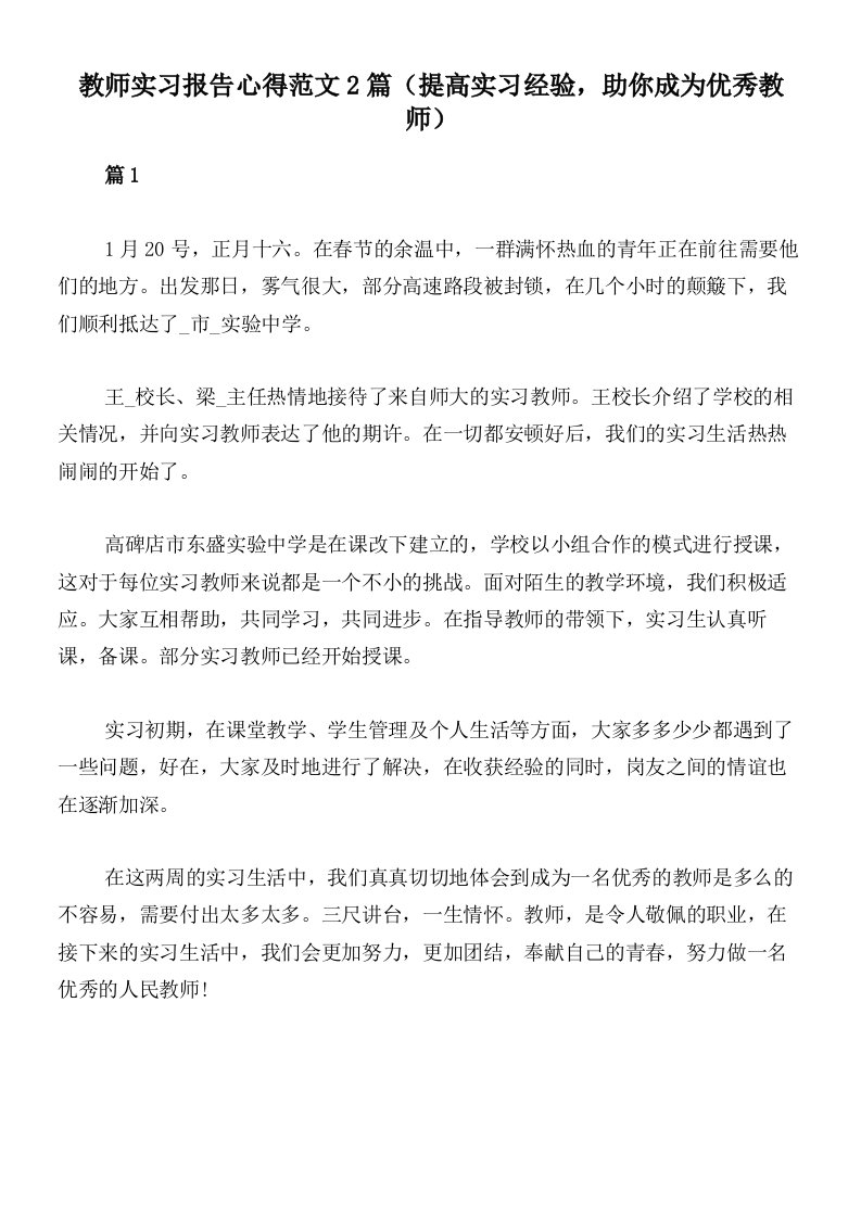 教师实习报告心得范文2篇（提高实习经验，助你成为优秀教师）