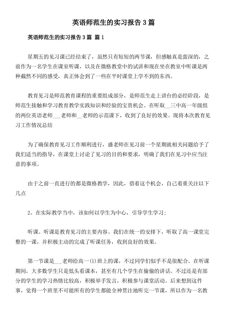 英语师范生的实习报告3篇