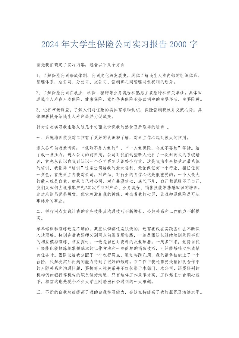 实习报告2024年大学生保险公司实习报告2000字