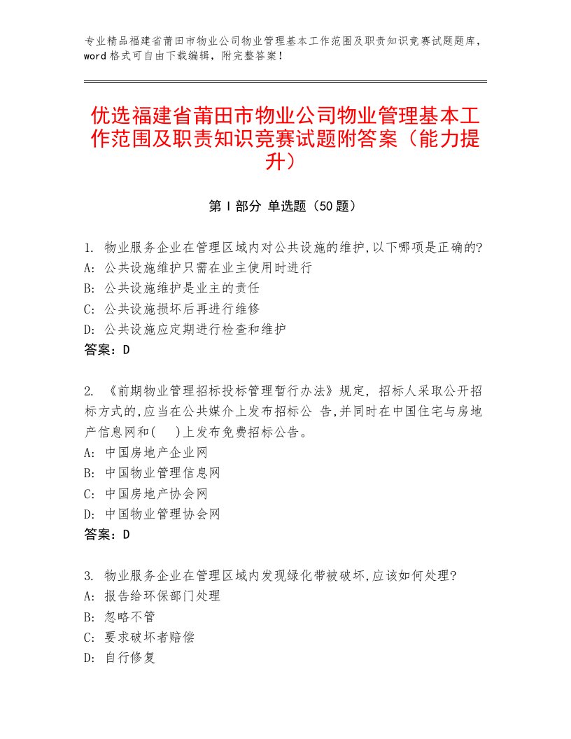 优选福建省莆田市物业公司物业管理基本工作范围及职责知识竞赛试题附答案（能力提升）