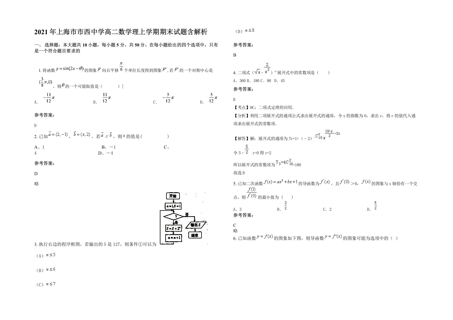 2021年上海市市西中学高二数学理上学期期末试题含解析