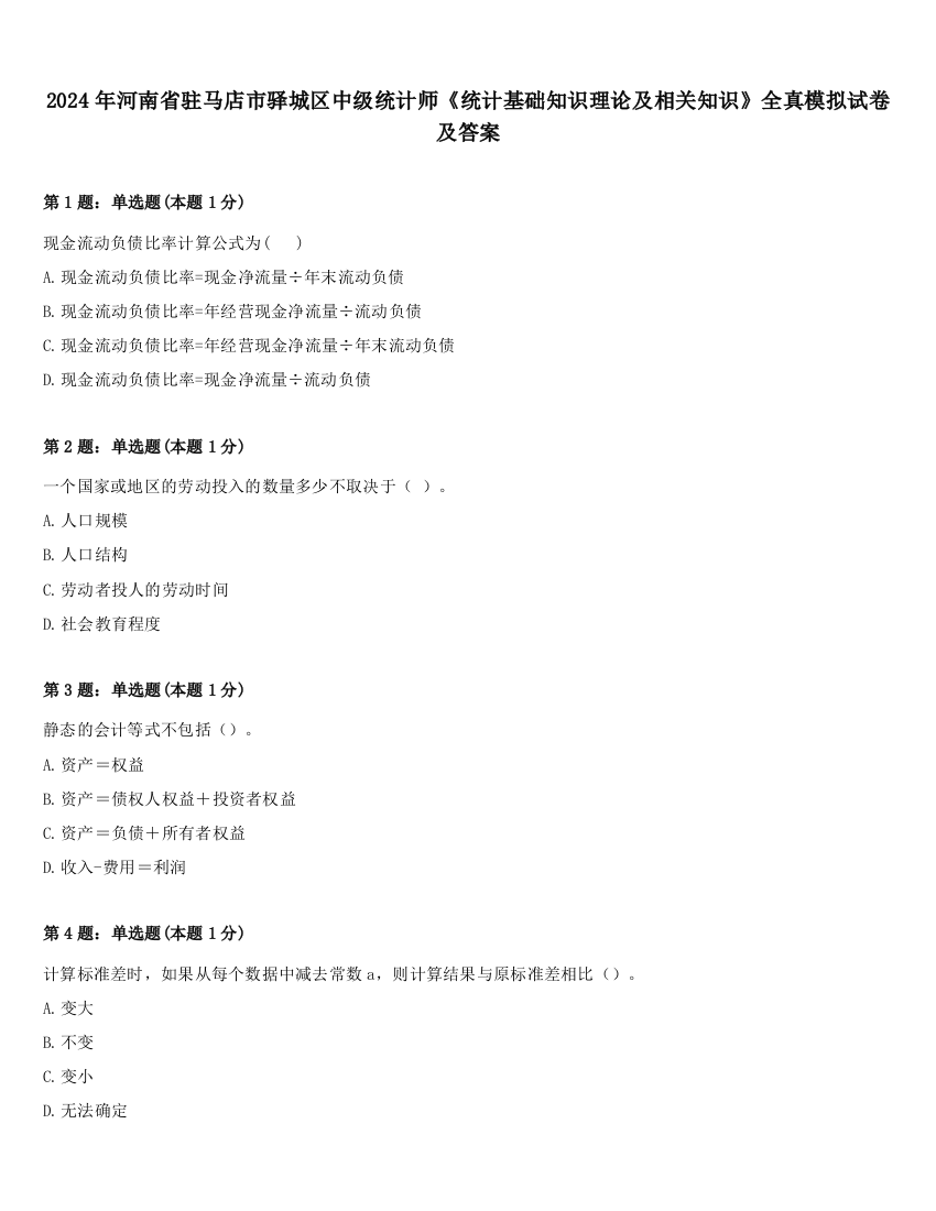 2024年河南省驻马店市驿城区中级统计师《统计基础知识理论及相关知识》全真模拟试卷及答案