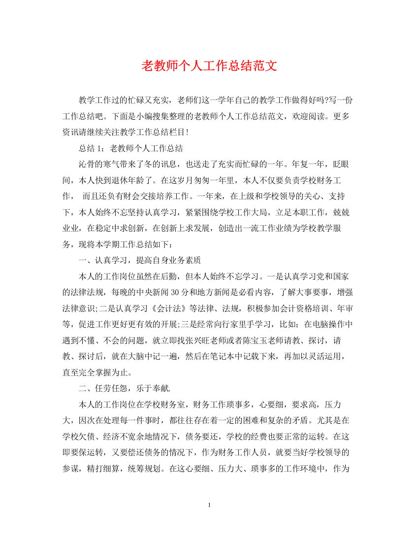 精编之老教师个人工作总结范文