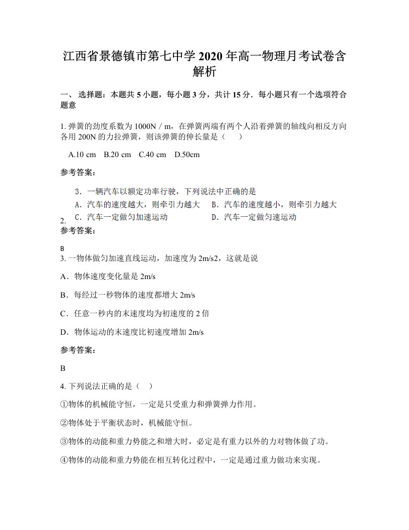 江西省景德镇市第七中学2020年高一物理月考试卷含解析