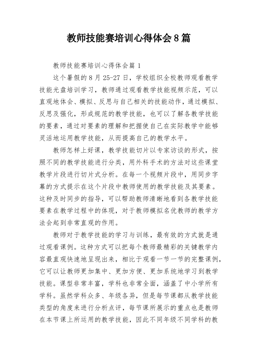 教师技能赛培训心得体会8篇