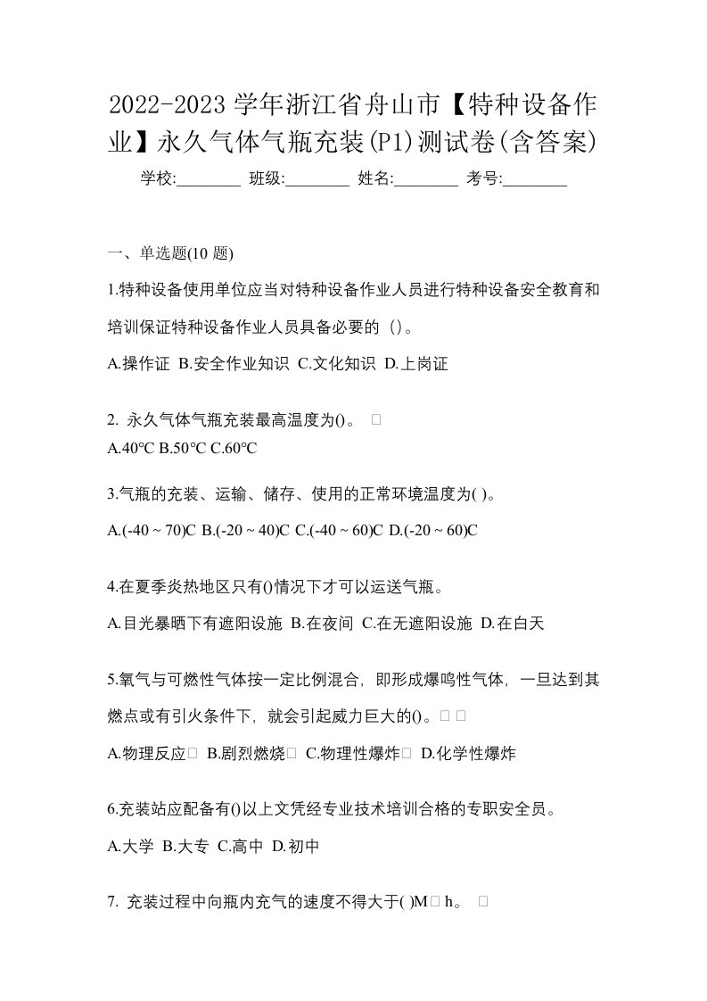 2022-2023学年浙江省舟山市特种设备作业永久气体气瓶充装P1测试卷含答案