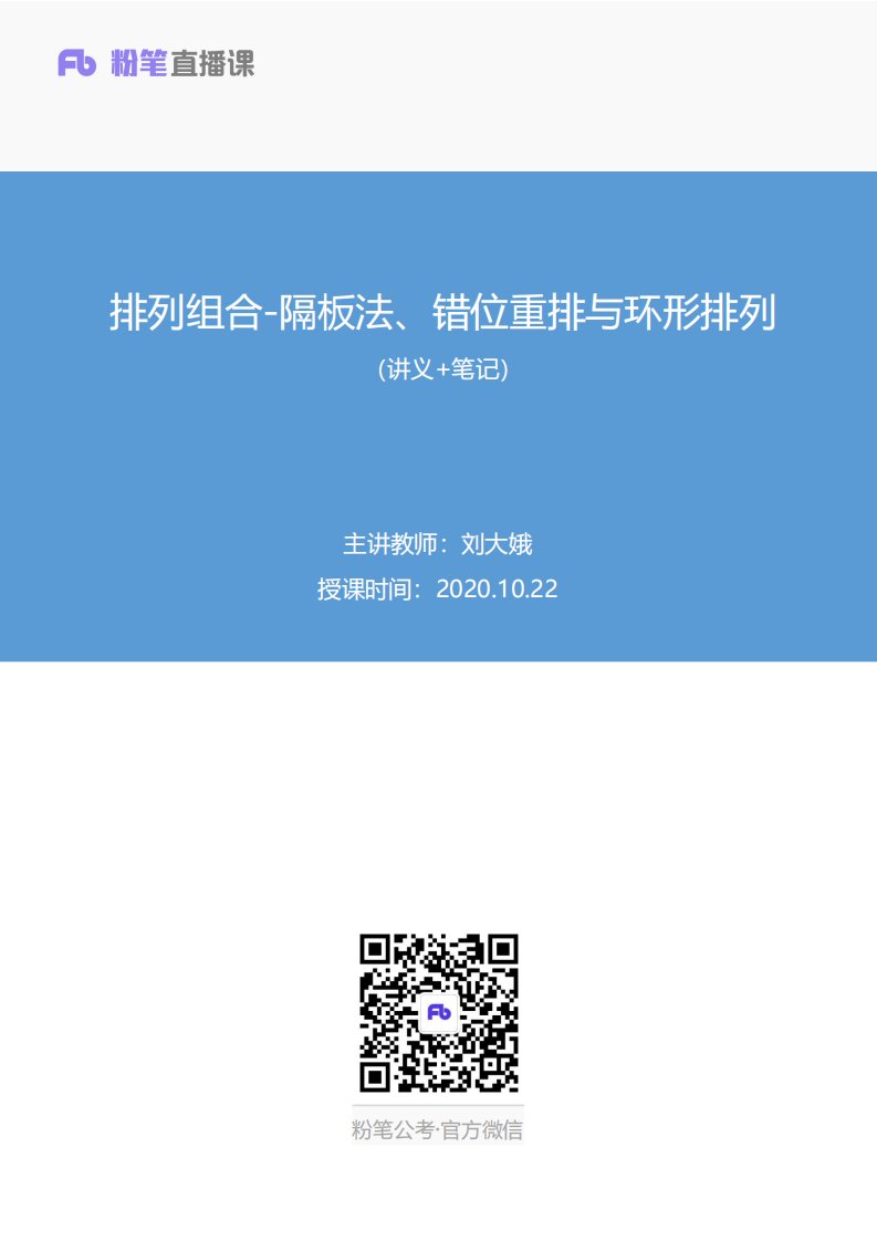 2020.10.22+排列组合-隔板法、错位重排与环形排列+刘大娥+（讲义+笔记）