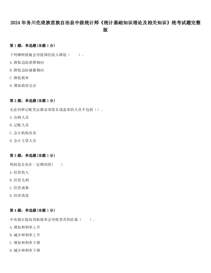 2024年务川仡佬族苗族自治县中级统计师《统计基础知识理论及相关知识》统考试题完整版