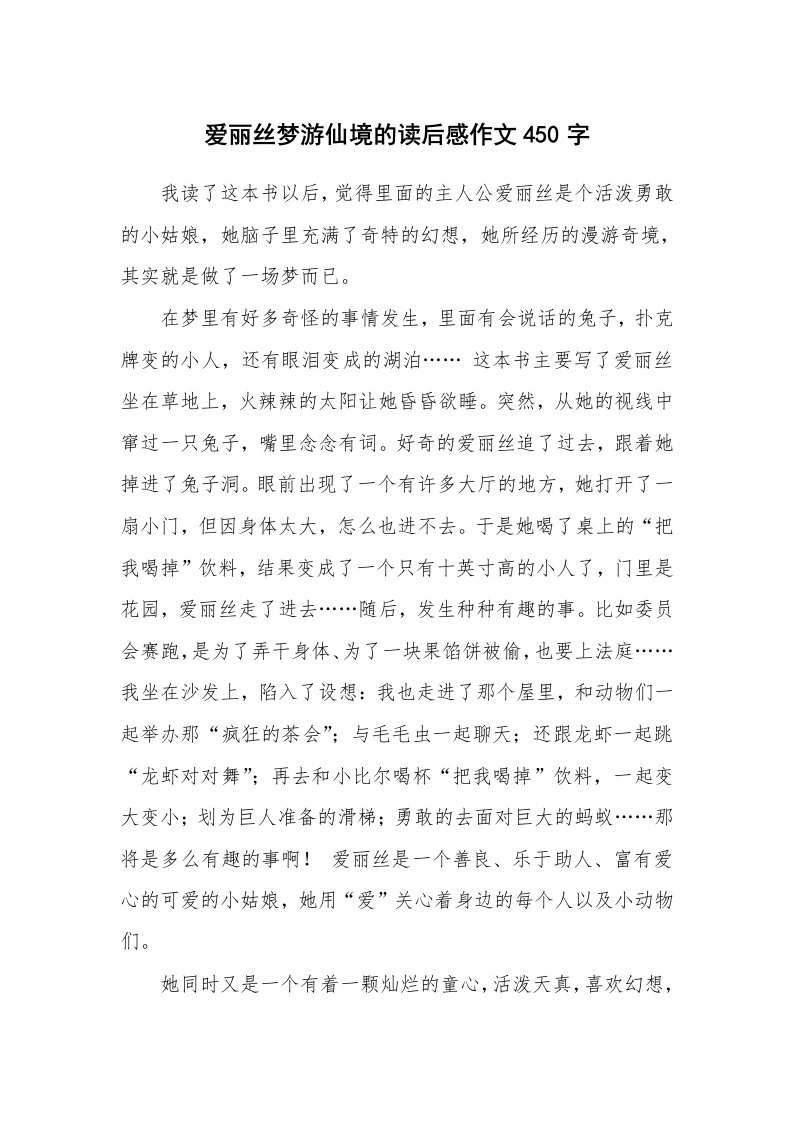 爱丽丝梦游仙境的读后感作文450字