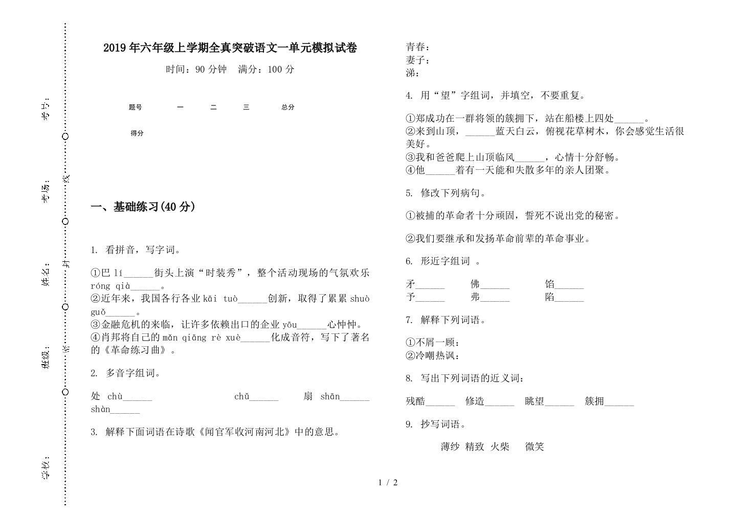 2019年六年级上学期全真突破语文一单元模拟试卷