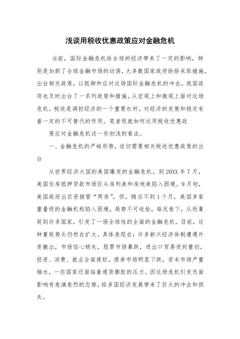 工作总结范文_工作总结_浅谈用税收优惠政策应对金融危机