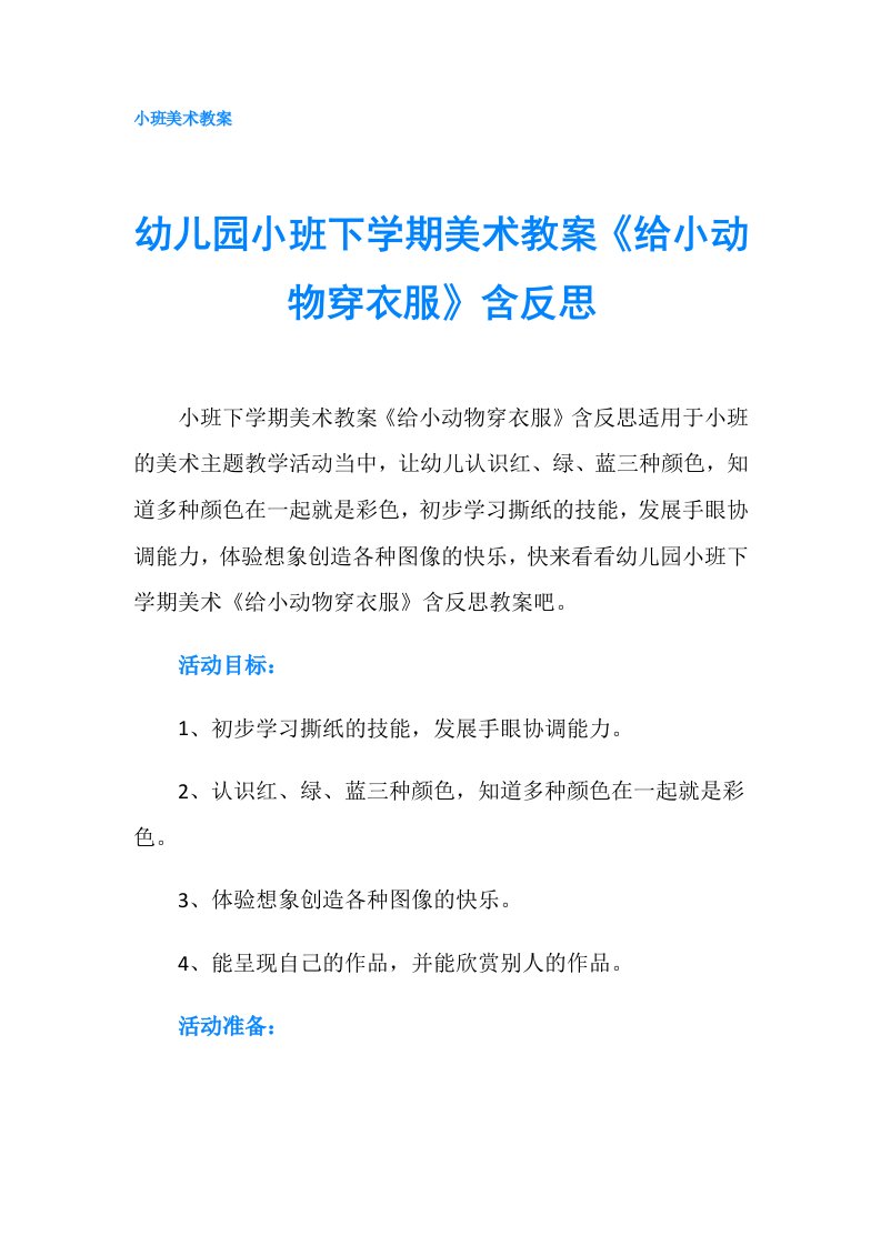 幼儿园小班下学期美术教案《给小动物穿衣服》含反思