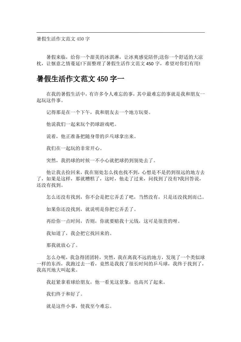 作文_暑假生活作文范文450字