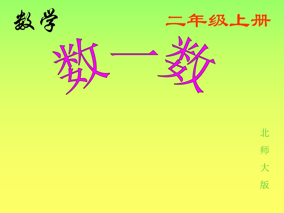 2013北师大版数学二下《数一数》