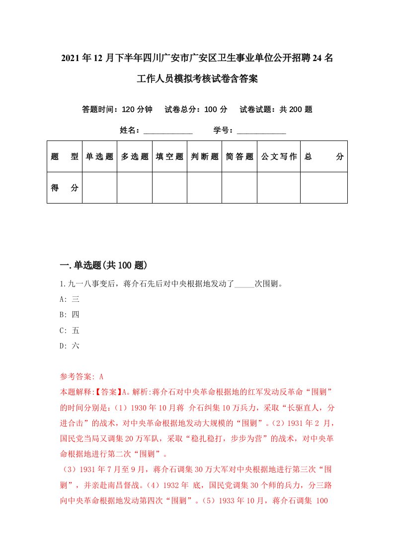 2021年12月下半年四川广安市广安区卫生事业单位公开招聘24名工作人员模拟考核试卷含答案9