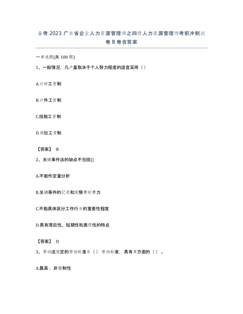 备考2023广东省企业人力资源管理师之四级人力资源管理师考前冲刺试卷B卷含答案