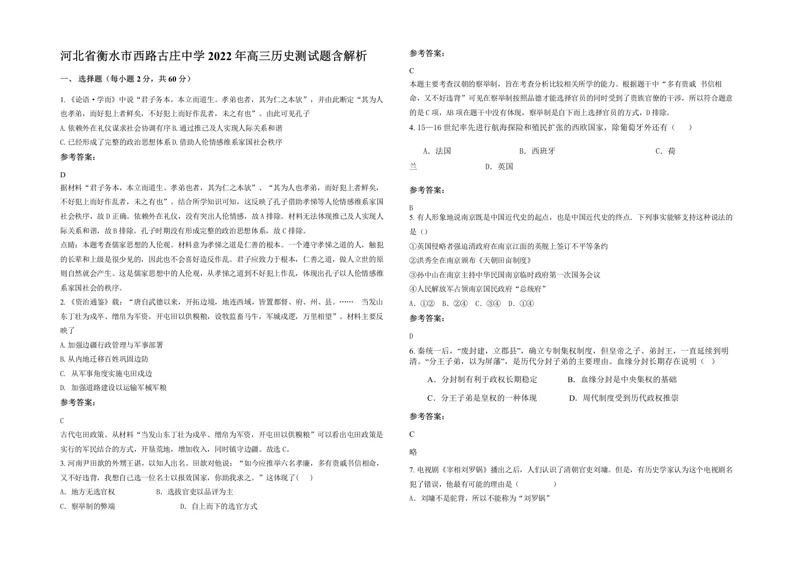 河北省衡水市西路古庄中学2022年高三历史测试题含解析