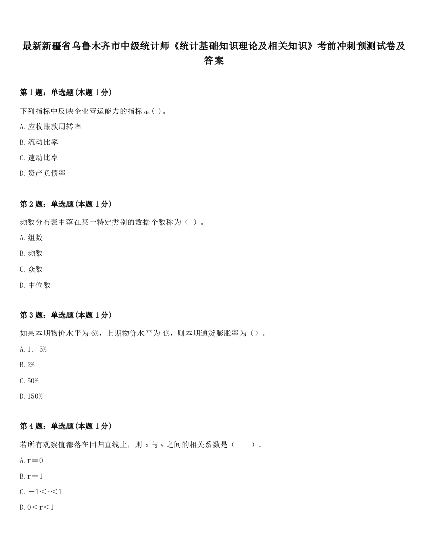 最新新疆省乌鲁木齐市中级统计师《统计基础知识理论及相关知识》考前冲刺预测试卷及答案