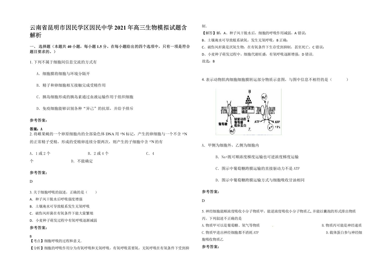 云南省昆明市因民学区因民中学2021年高三生物模拟试题含解析