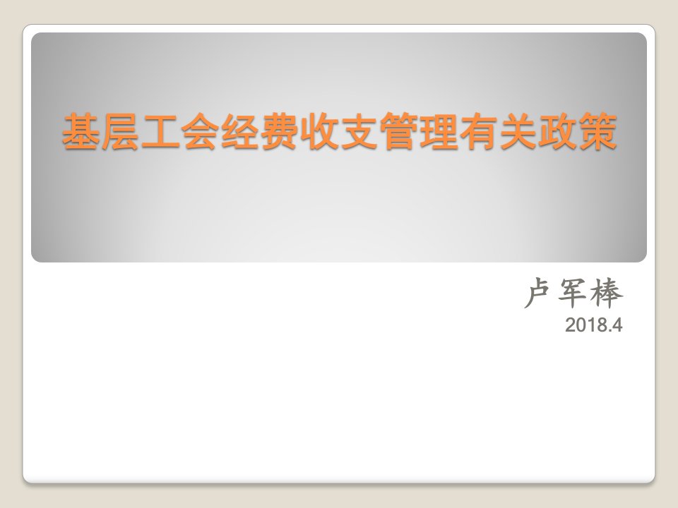 基层工会经费收支管理实施细则PPT