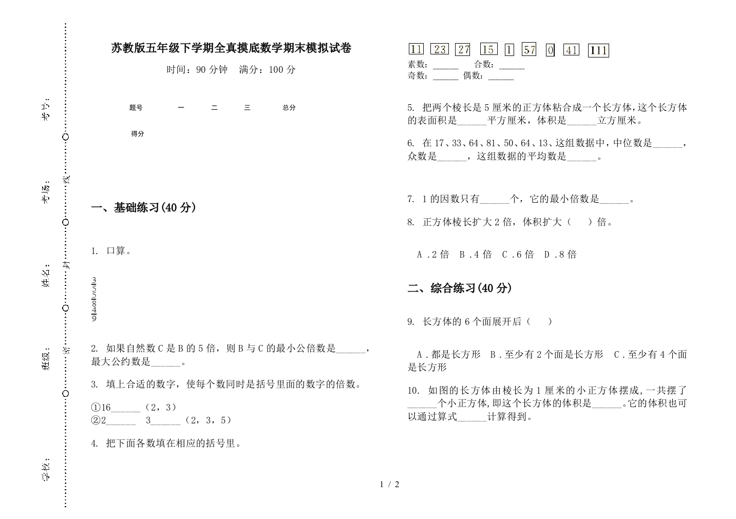 苏教版五年级下学期全真摸底数学期末模拟试卷