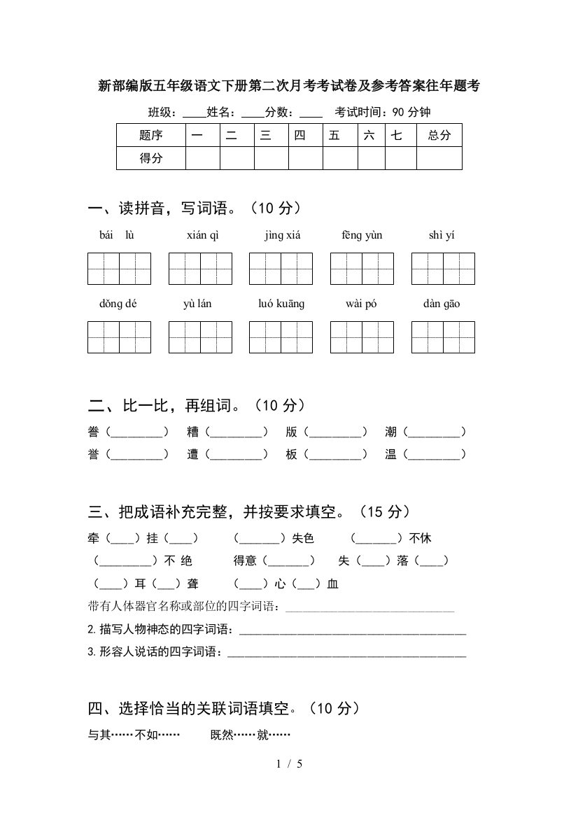 新部编版五年级语文下册第二次月考考试卷及参考答案往年题考