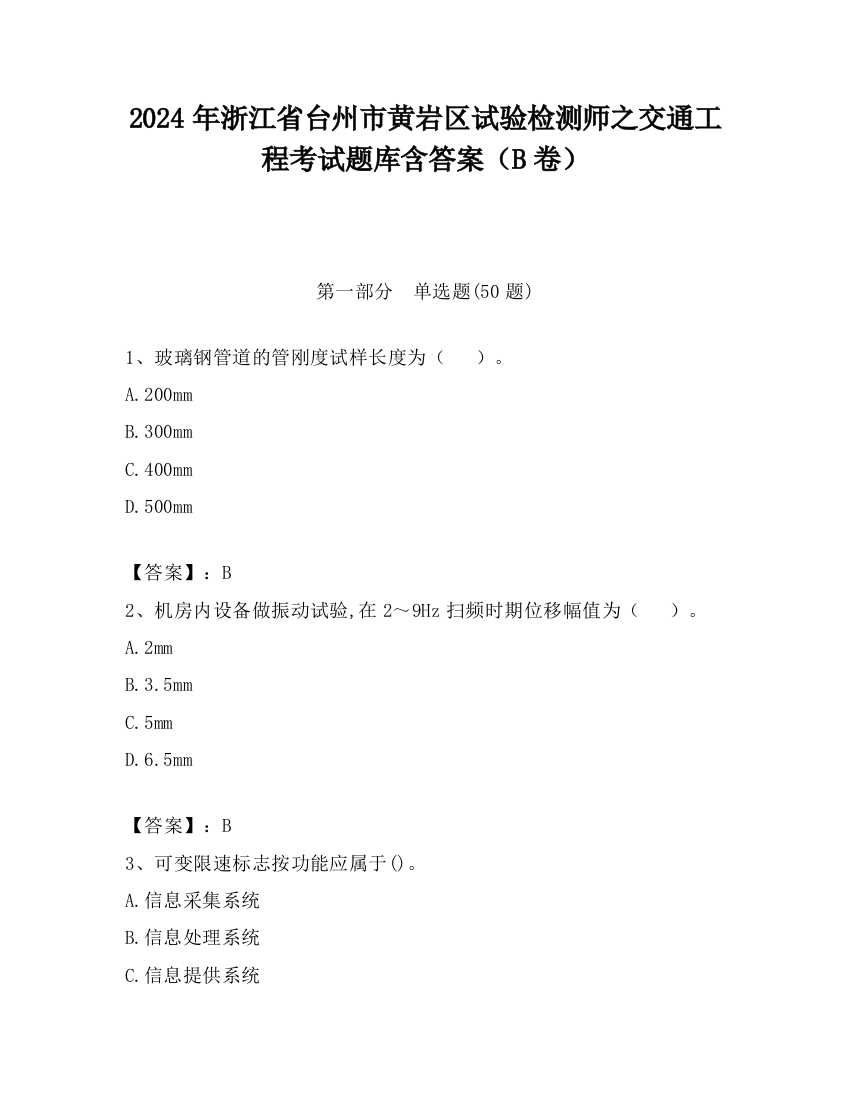 2024年浙江省台州市黄岩区试验检测师之交通工程考试题库含答案（B卷）